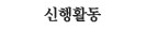 신행활동