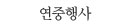 연중행사