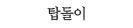 탑돌이