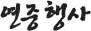 연중행사