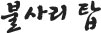 불사리탑