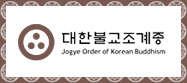 대한불교조계종