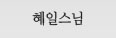 혜일스님