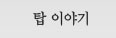 탑이야기