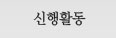 신행활동