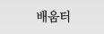 배움터