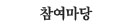 배움터