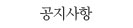 공지사항