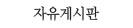 자유게시판