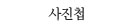 사진첩