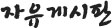 자유게시판