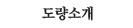 도량소개