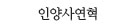 인양사연혁