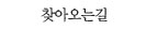 찾아오는길