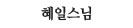 혜일스님