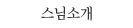 스님소개
