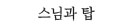 스님과 탑