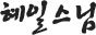 혜일스님