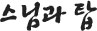 스님과 탑