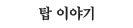 탑이야기