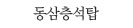 동삼층석탑