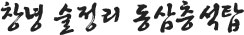 창녕 술정리 동삼층석탑