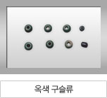 옥색 구슬류