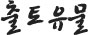 출토유물