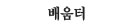 배움터