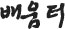 탑돌이