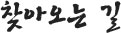 찾아오는길